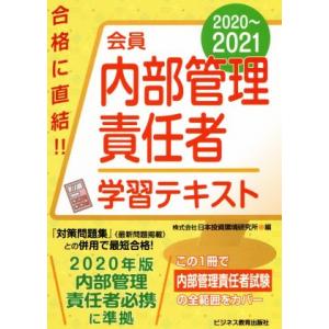 会員　内部管理責任者学習テキスト(２０２０〜２０２１)／日本投資環境研究所(編者)｜bookoffonline