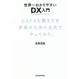 世界一わかりやすいDX入門 GAFAな働き方を普通の日本の会社でやってみた。/各務茂雄(著者)