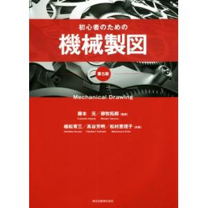 初心者のための機械製図 第5版/植松育三(著者),高谷芳明(著者),松村恵理子(