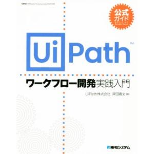 公式ガイド UiPath ワークフロー開発実践入門/津田義史(著者)