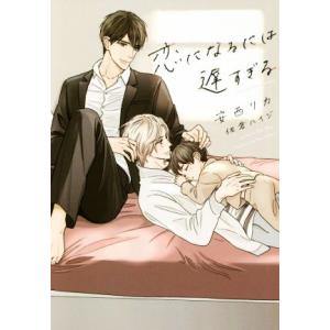 恋になるには遅すぎる ディアプラス文庫/安西リカ(著者),佐倉ハイジ(イラスト)