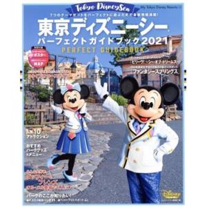 東京ディズニーシー　パーフェクトガイドブック(２０２１) Ｍｙ　Ｔｏｋｙｏ　Ｄｉｓｎｅｙ　Ｒｅｓｏｒ...