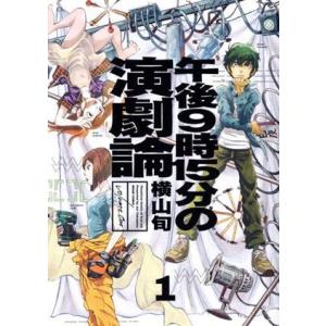 午後9時15分の演劇論(1) ビームC/横山旬(著者)