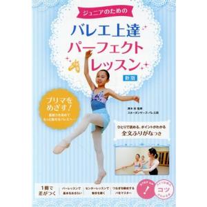 ジュニアのためのバレエ上達パーフェクトレッスン 新版 コツがわかる本 STEP UP！/厚木彩(監修...