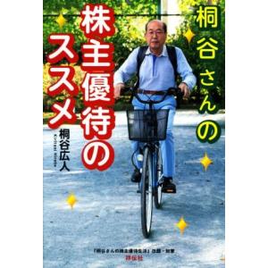 桐谷さんの株主優待のススメ／桐谷広人(著者)