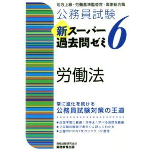 公務員試験　新スーパー過去問ゼミ　労働法(６) 地方上級・労働基準監督官・国家総合職／資格試験研究会...