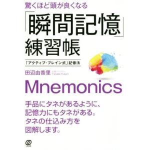 驚くほど頭が良くなる「瞬間記憶」練習帳 「アクティブ・ブレイン式」記憶法/田辺由香里(著者)