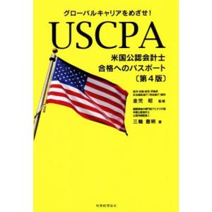 ＵＳＣＰＡ　米国公認会計士　合格へのパスポート　第４版 グローバルキャリアをめざせ！／三輪豊明(著者...