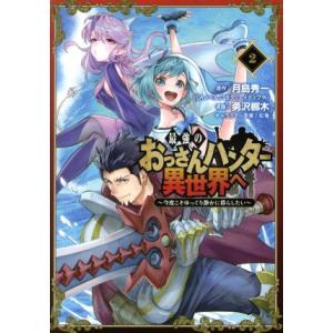 最強のおっさんハンター異世界へ(2) 今度こそゆっくり静かに暮らしたい ガンガンC/勇沢梛木(著者)...