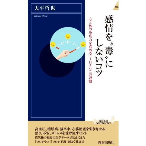 感情を“毒”にしないコツ 心と体の免疫力を高める「1日5分」の習慣 青春新書INTELLIGENCE...