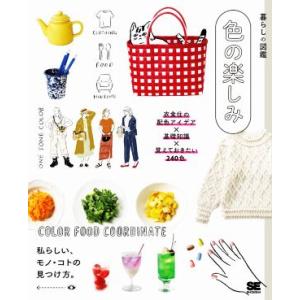 色の楽しみ 衣食住の配色アイデア×基礎知識×覚えておきたい240色 暮らしの図鑑/暮らしの図鑑編集部...