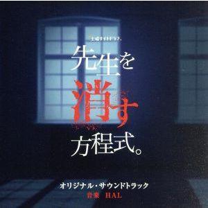 テレビ朝日系土曜ナイトドラマ「先生を消す方程式。」オリジナル・サウンドトラック／ＨＡＬ（音楽）