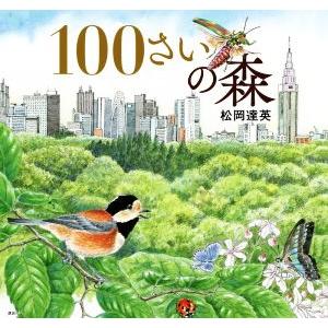 １００さいの森／松岡達英(著者)