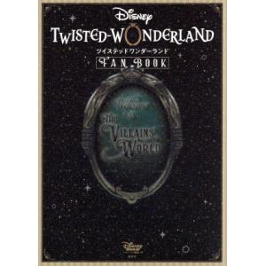 ディズニー ツイステッドワンダーランド FAN BOOK/ディズニーファン編集部(編者)