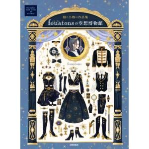 fouatonsの空想博物館 服と小物の作品集 Illustration book series o...