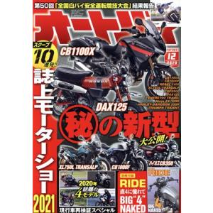 オートバイ (２０２０年１２月号) 月刊誌／モーターマガジン社の商品画像