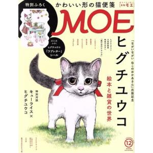 MOE(2020年12月号) 月刊誌/白泉社