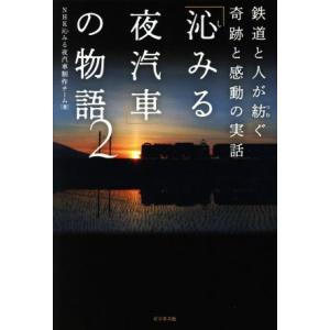 「沁みる夜汽車」の物語(2) 鉄道と人が紡ぐ奇跡と感動の実話/NHK沁みる夜汽車制作チーム(著者)　