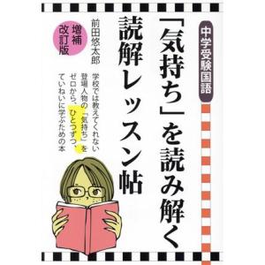 「気持ち」を読み解く読解レッスン帖　中学受験国語　増補改訂版 ＹＥＬＬ　ｂｏｏｋｓ／前田悠太郎(著者...