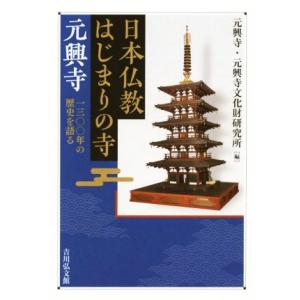 日本仏教はじまりの寺元興寺 一三〇〇年の歴史を語る／元興寺(編者),元興寺文化財研究所(編者)