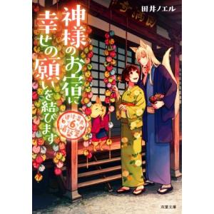 神様のお宿に幸せの願いを結びます 道後温泉　湯築屋　６ 双葉文庫／田井ノエル(著者)