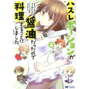 ハズレポーションが醤油だったので料理することにしました(4) モンスターCf/リスノ(著者),富士と...