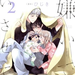 ドラマＣＤ「嫌いでいさせて２」（初回限定盤）／（アニメ／ゲーム）