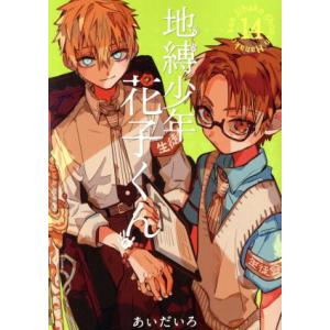 地縛少年花子くん 19/あいだいろ : bookfanプレミアム - 通販 - Yahoo