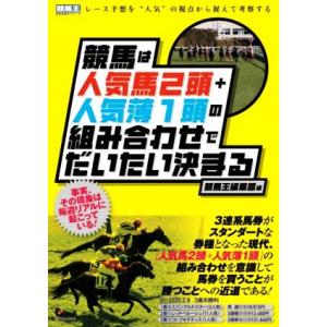 競馬は人気馬２頭＋人気薄１頭の組み合わせでだいたい決まる 競馬王馬券攻略本シリーズ／競馬王編集部(編...