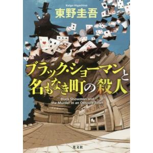 ブラック・ショーマンと名もなき町の殺人／東野圭吾(著者)