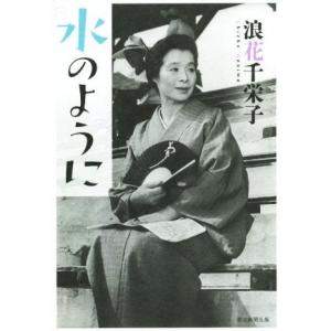 水のように／浪花千栄子(著者)