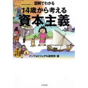 図解でわかる 14歳から考える資本主義/インフォビジュアル研究所(著者)
