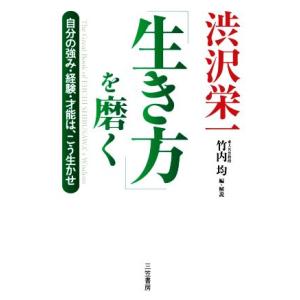 渋沢栄一「生き方」を磨く 自分の強み・経験・才能は、こう生かせ/竹内均(編者),渋沢栄一(原作)
