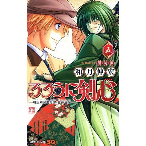 るろうに剣心　―明治剣客浪漫譚・北海道編―(巻之五) ジャンプＣ／和月伸宏(著者),黒碕薫