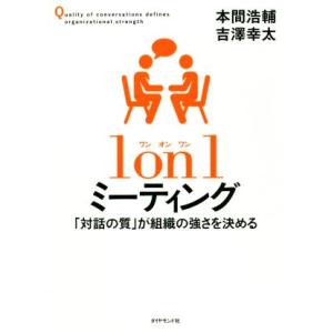 １　ｏｎ　１ミーティング 「対話の質」が組織の強さを決める／本間浩輔(著者),吉澤幸太(著者)