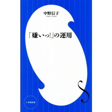 「嫌いっ！」の運用 小学館新書３８５／中野信子(著者)