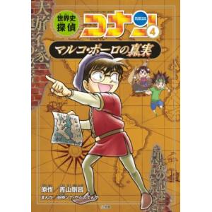 新品 / 世界史探偵コナン・シーズン2 名探偵コナン歴史まんが (全6冊