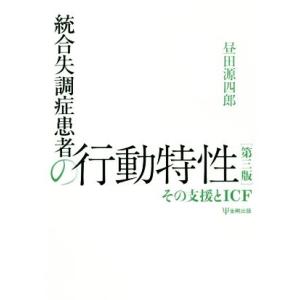 統合失調症患者の行動特性 第3版 その支援とICF/昼田源四郎(著者)　