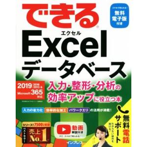 できるExcelデータベース 入力・整形・分析の効率アップに役立つ本 2019/2016/2013 & Microsoft365対応/