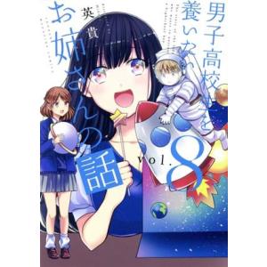 男子高校生を養いたいお姉さんの話(ｖｏｌ．８) マガジンＫＣＤＸ／英貴(著者)