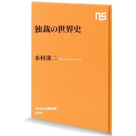 独裁の世界史 NHK出版新書638/本村凌二(著者)