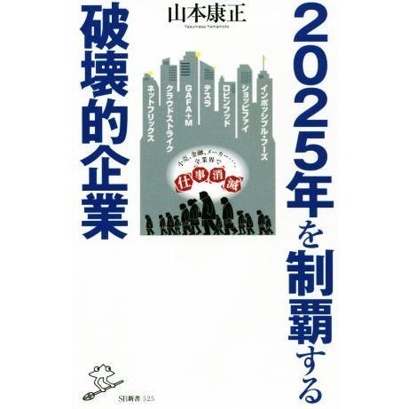 2025年を制覇する破壊的企業 SB新書525/山本康正(著者)