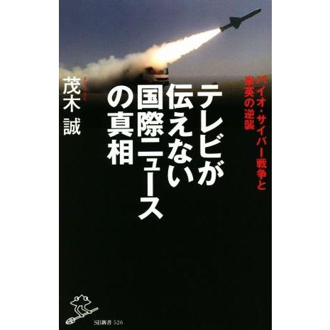 テレビが伝えない国際ニュースの真相 バイオ・サイバー戦争と米英の逆襲 SB新書/茂木誠(著者)