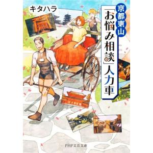 京都東山「お悩み相談」人力車 PHP文芸文庫/キタハラ(著者)