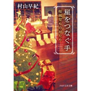 星をつなぐ手 桜風堂ものがたり PHP文芸文庫/村山早紀(著者)