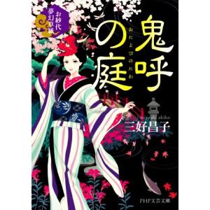 鬼呼の庭 お紗代夢幻草紙 PHP文芸文庫/三好昌子(著者)