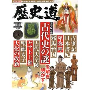 歴史道(Vol.12) 古代史の謎 週刊朝日MOOK/朝日新聞出版(編者)　