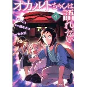 オカルトちゃんは語れない(4) ヤングマガジンKCSP/本多創(著者),ペトス(監修),橋本カヱ(原｜ブックオフ1号館 ヤフーショッピング店