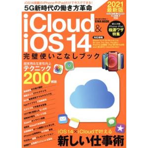 iCloud&amp;iOS14完璧使いこなしブック docomo au softbank SIMフリー版 ...