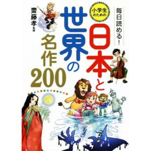 毎日読める！小学生のための日本と世界の名作200/齋藤孝(監修)